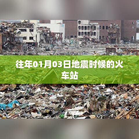 春运前夕火车站应对地震灾害的紧急应对纪实