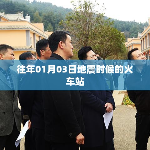 春运前夕火车站应对地震灾害的紧急应对纪实