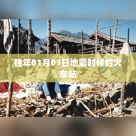 春运前夕火车站应对地震灾害的紧急应对纪实