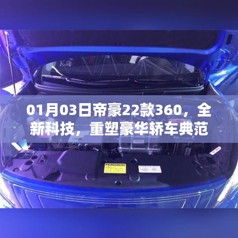 帝豪22款重塑豪华轿车典范,全新科技尽在掌握