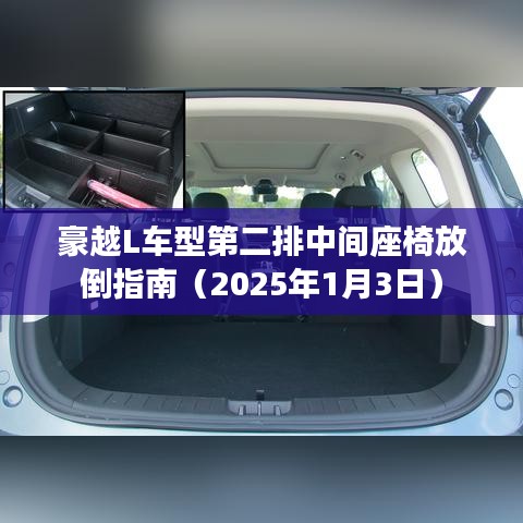 豪越L车型第二排座椅放倒指南（最新图解）