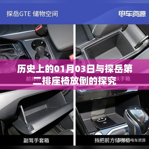 探岳第二排座椅放倒揭秘与历史上的01月03日