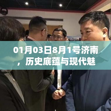 济南历史与现代交融盛宴，01月03日探访之旅
