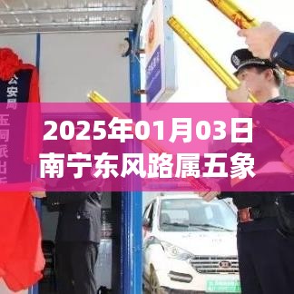 南宁东风路归属问题，2025年1月3日东风路是否属五象？