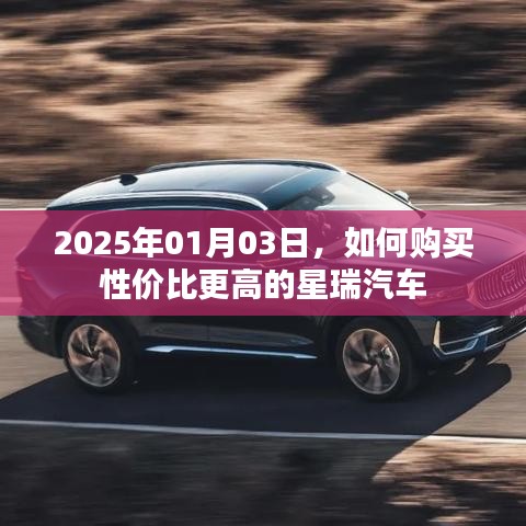 星瑞汽车购买指南，性价比高的购车策略