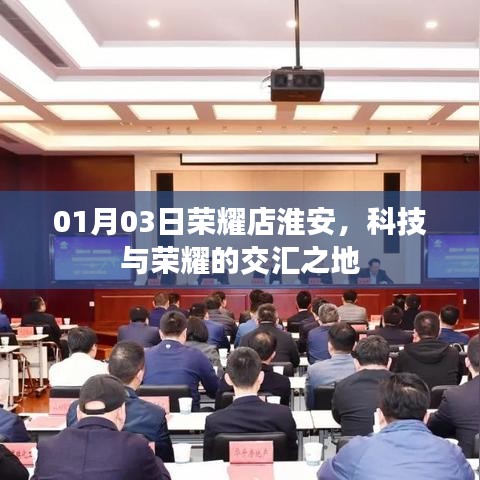 荣耀店淮安，科技与荣耀的璀璨交汇点