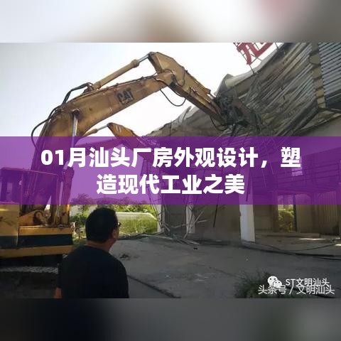 汕头厂房外观设计，展现现代工业风采