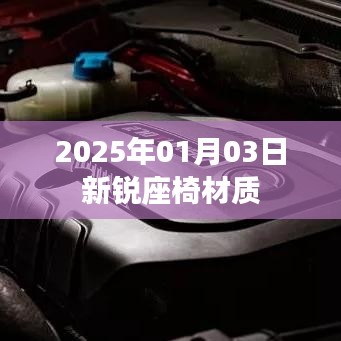 2025年新锐座椅材质介绍