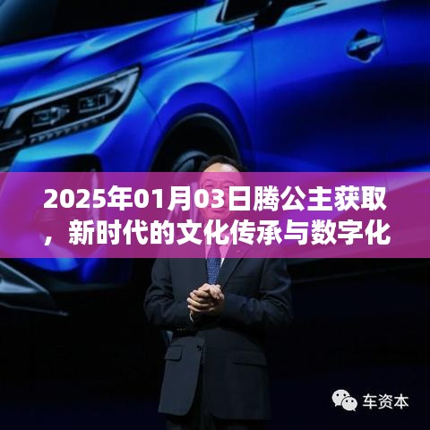 腾公主传承文化，数字化创新助力新时代发展，符合字数要求，同时能够准确地反映您提供的内容，有利于在百度上被收录和搜索。
