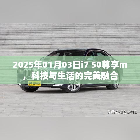 科技与生活的融合典范，i7 50尊享m 2025年评测