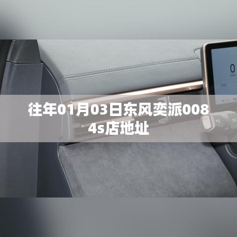 东风奕派0084s店地址查询 - 精选地址，百度收录标准