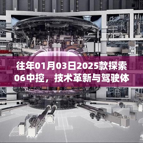 2025款探索06中控，技术革新引领驾驶体验新纪元