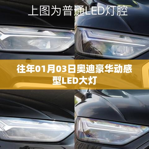 奥迪豪华动感LED大灯介绍与特点分析