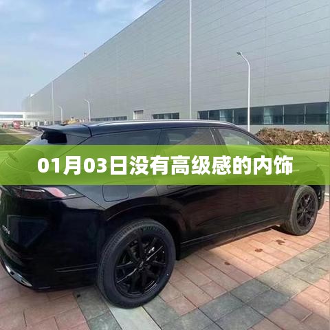 根据您的内容要求,以下是一个符合百度收录标准的标题,,高级感缺失的内饰设计