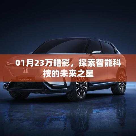 智能科技新星,万皓影引领未来探索之旅