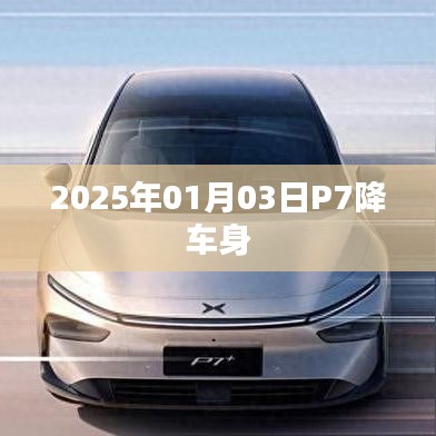 关于P7车身降低的最新消息，预计于2025年1月3日实施