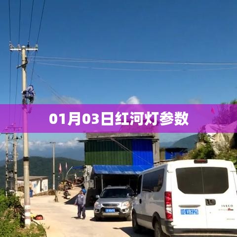 红河灯参数详解，专业评测与对比分析