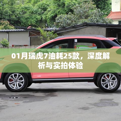 瑞虎7 25款油耗深度解析与实拍体验分享