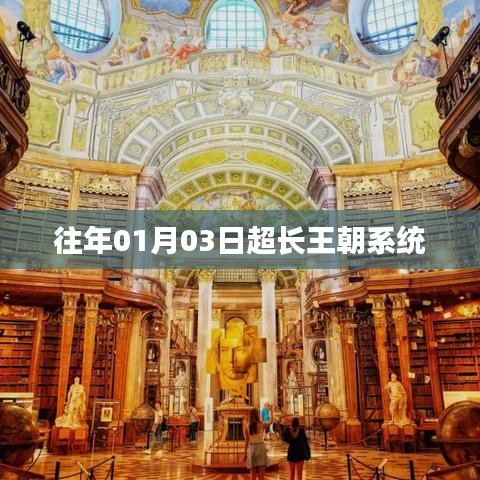 王朝系统历年超长回顾，深度解析王朝历史演变