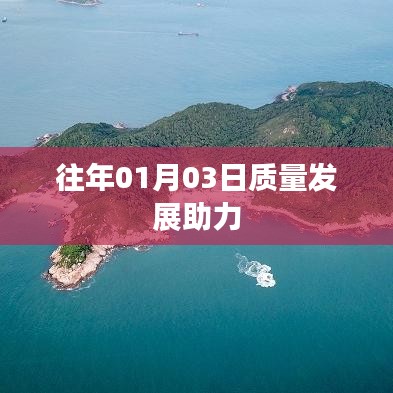 质量发展助推力量，历年一瞥