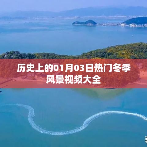 热门冬季风景视频合集，历史01月03日全收录