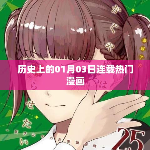 历史上的热门漫画连载，一月三日回顾