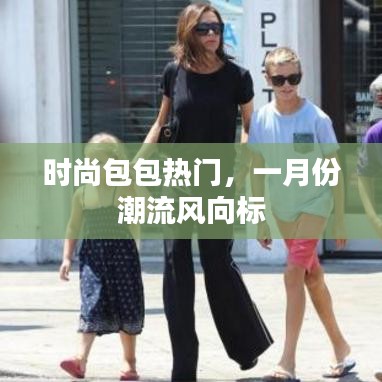 时尚包包热门趋势，一月份潮流必备