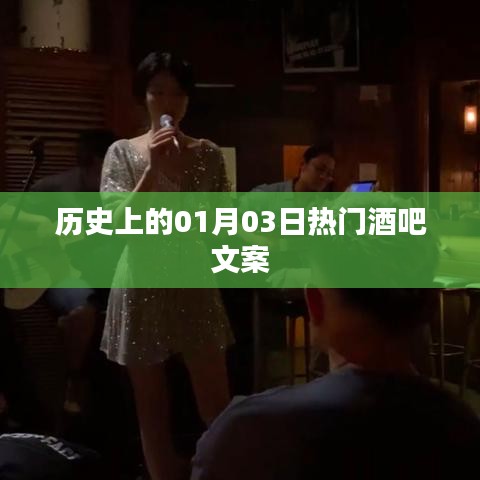 历史上的热门酒吧，一月三日探秘夜生活之夜