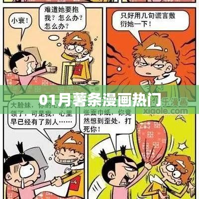 热门薯条漫画，精彩不断！
