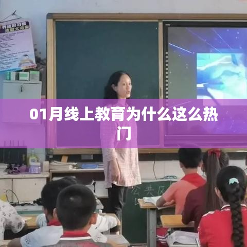 线上教育为何成为热门之选？