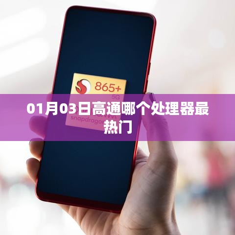 01月03日热门高通处理器揭晓