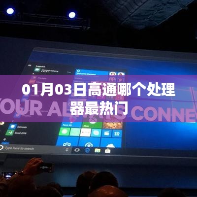 01月03日热门高通处理器揭晓