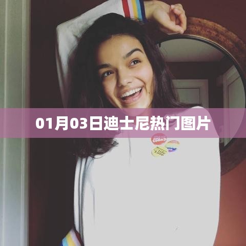 迪士尼热门图片大放送,欢乐瞬间,不容错过