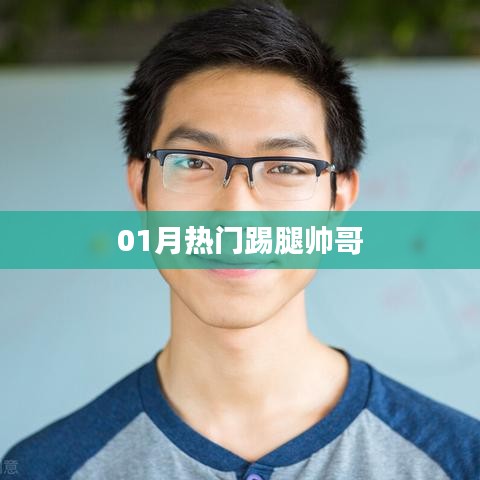 热门踢腿帅哥,魅力瞬间点燃全网关注!