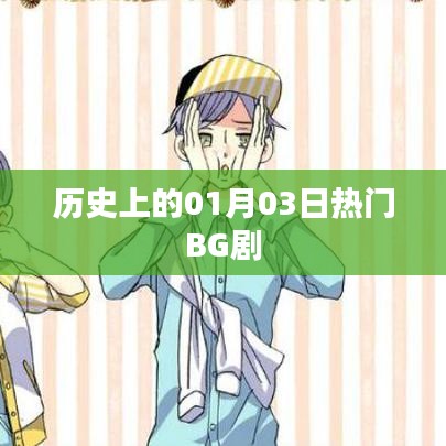 一月三日经典BG剧集回顾