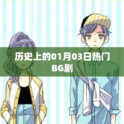 一月三日经典BG剧集回顾