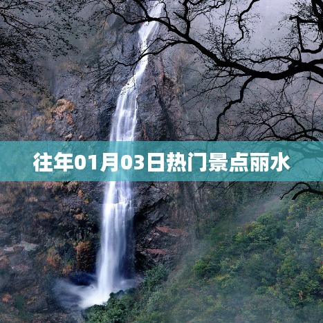 『丽水热门景点一览』跨年一月的旅游好去处