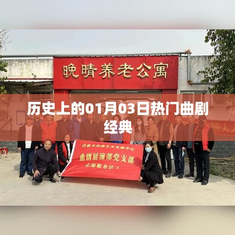 一月三日经典曲剧回顾，历史热门剧目盘点