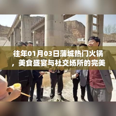 蒲城火锅盛宴，美食社交的完美融合之地