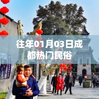成都民俗活动盛宴，历年一月初三大赏