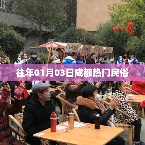 成都民俗活动盛宴,历年一月初三大赏