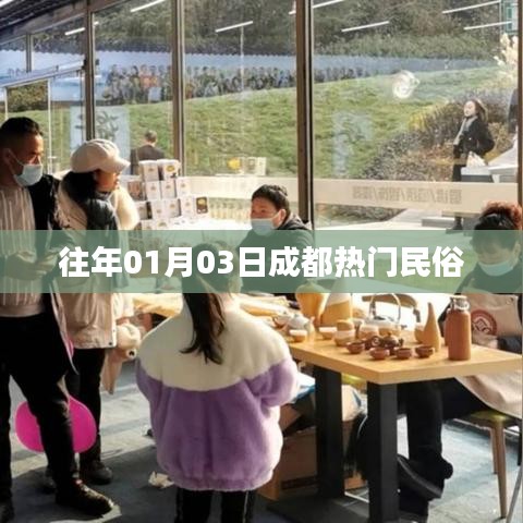 成都民俗活动盛宴,历年一月初三大赏