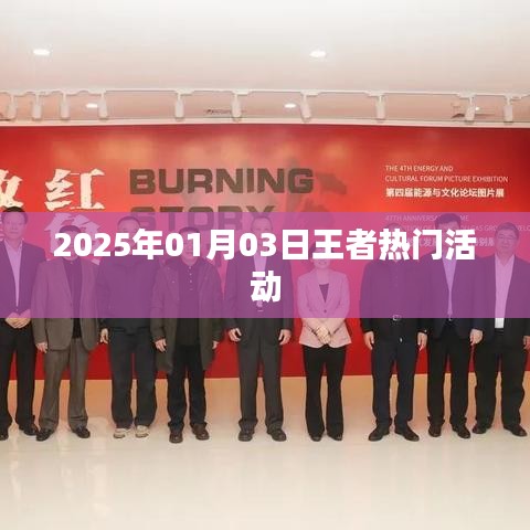 王者热门活动抢先体验，尽在2025年1月3日