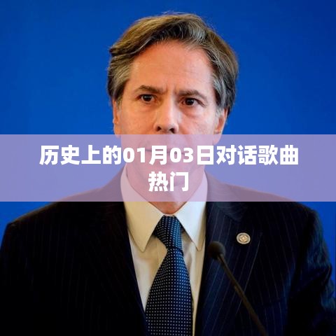 历史上的热门对话歌曲，一月三日回顾