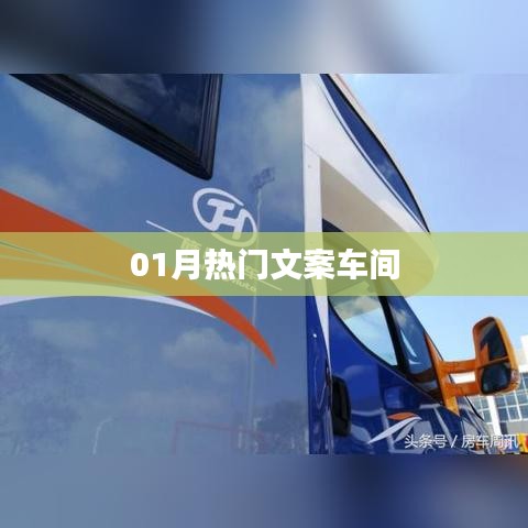 新年热门文案车间