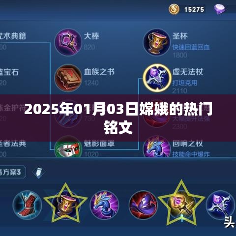 嫦娥热门铭文推荐,2025年1月3日更新解析