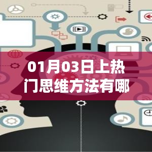 上热门思维方法揭秘，掌握这几点轻松成为焦点