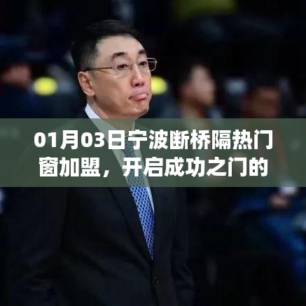 宁波断桥隔热门窗加盟，开启财富新机遇