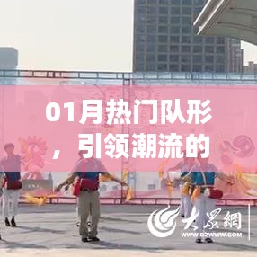 引领潮流风尚,热门队形揭秘一月新趋势