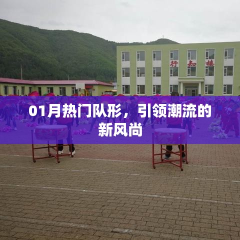 引领潮流风尚,热门队形揭秘一月新趋势